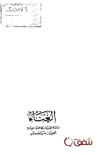 كتاب الغناء دراسة فقهية للمؤلف عبدالهادي الفضلي